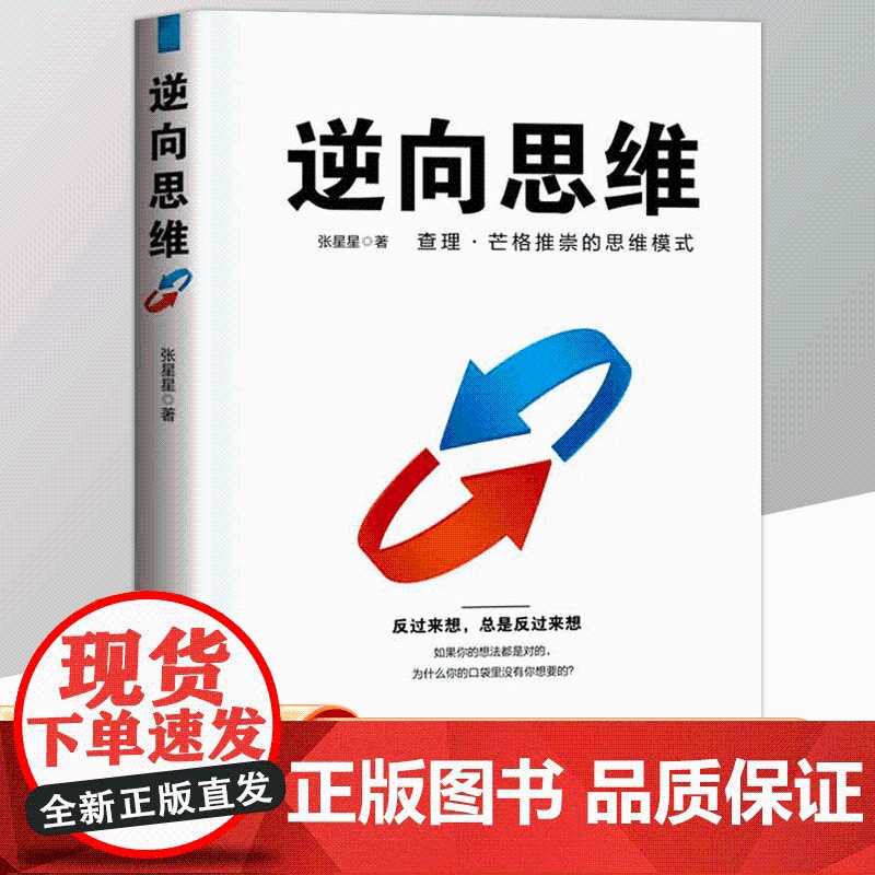 [思维破局]逆向思维 查理.芒格推崇的思维模式 认知升级成功励志正版书籍反向思维思考的力量 摆脱思维定势 反思高清大图