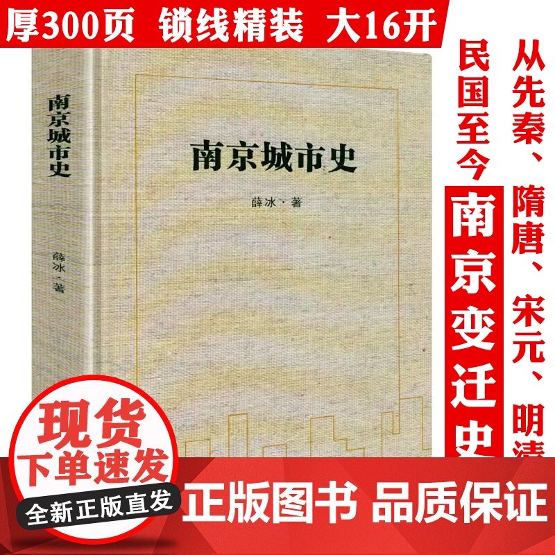 【精装】南京城市史 薛冰著江苏南京地方历史文化史南京传老南京人记忆文化南京金陵城市史南京发展史历史与趋势书籍