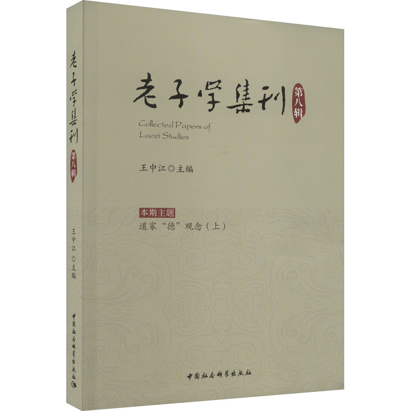 醉染图书老子学集刊 第8辑9787522720906