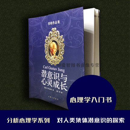 [正版] 荣格作品集潜意识与心灵成长 荣格心理学 荣格自传 荣格文集 社会心理学 心理学入门 心理学与生活 精神分析心理高清大图