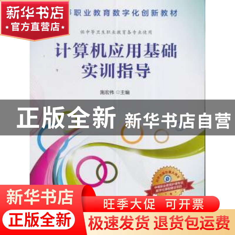 正版 计算机应用基础实训指导 施宏伟 科学出版社 9787030483652高清大图