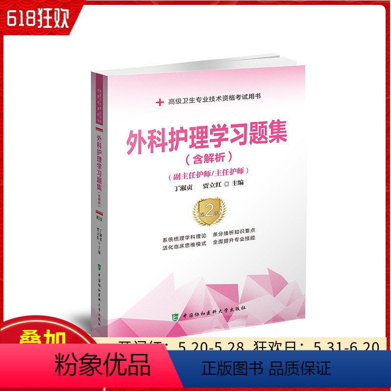 【正版】 外科护理学习题集 含解析 第二版2版 主编丁淑贞 贾立红 中国协和医科大学出版社9787567916883