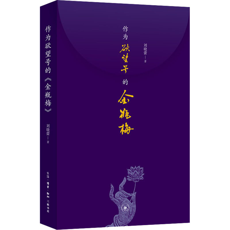 【M】作为欲望号的金瓶梅-9787108070609