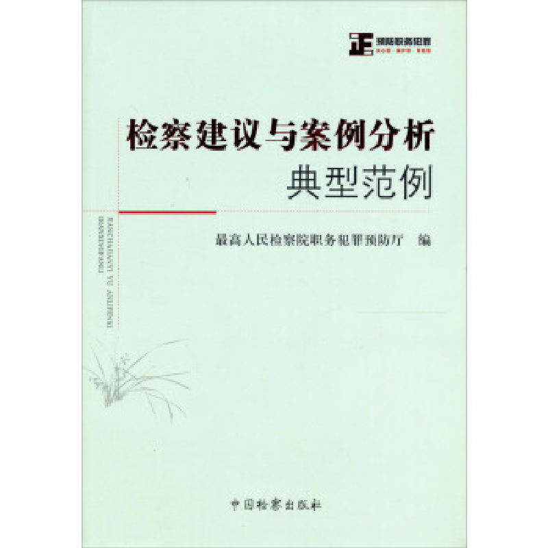正版新书】检察建议与案例分析典型范例宋寒松9787510207204