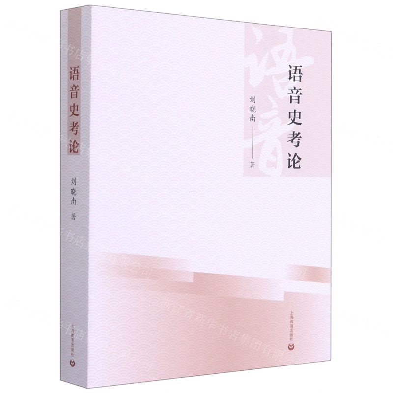 【N】语音史考论-9787572004896