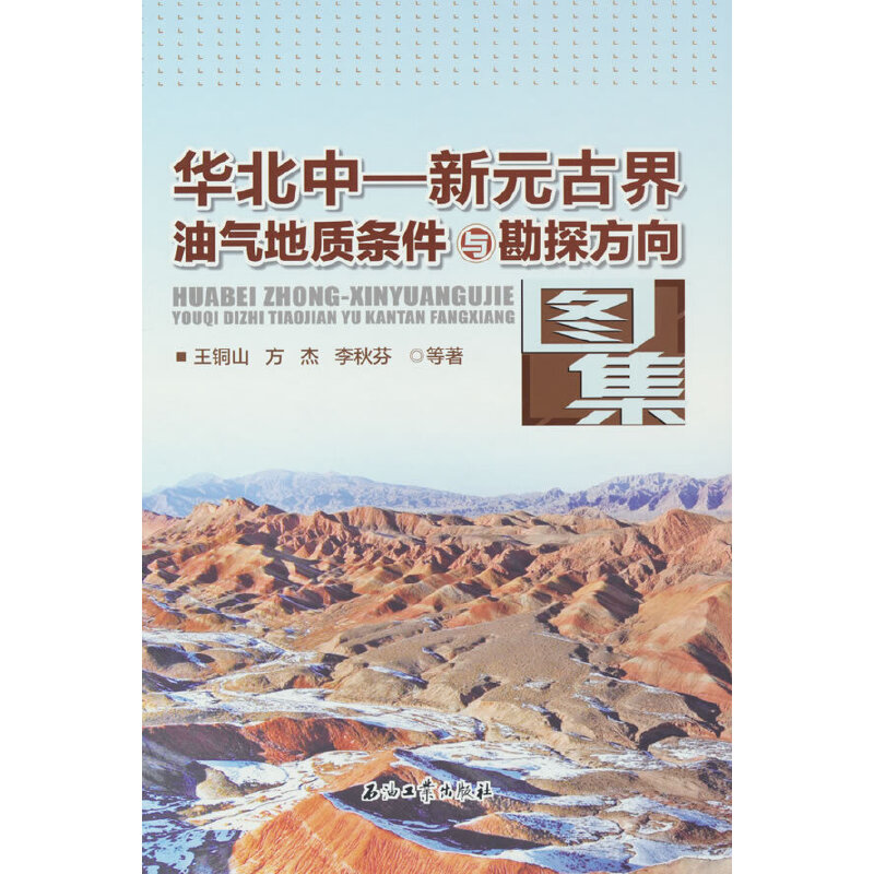 正版新书】华北中—新元古界油气地质条件与勘探方向图集王铜山