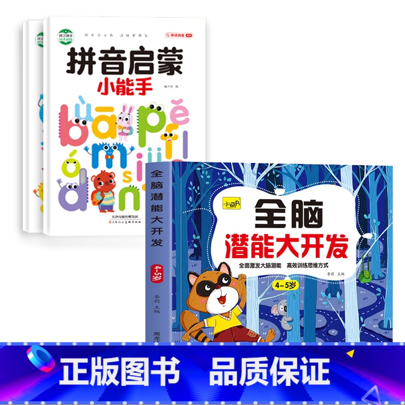 [4-5岁]全脑开发+拼音启蒙2册 [正版]儿童思维训练2-3-4-5岁全脑潜能大开发图书宝宝数学逻辑书本两岁幼儿益智游高清大图