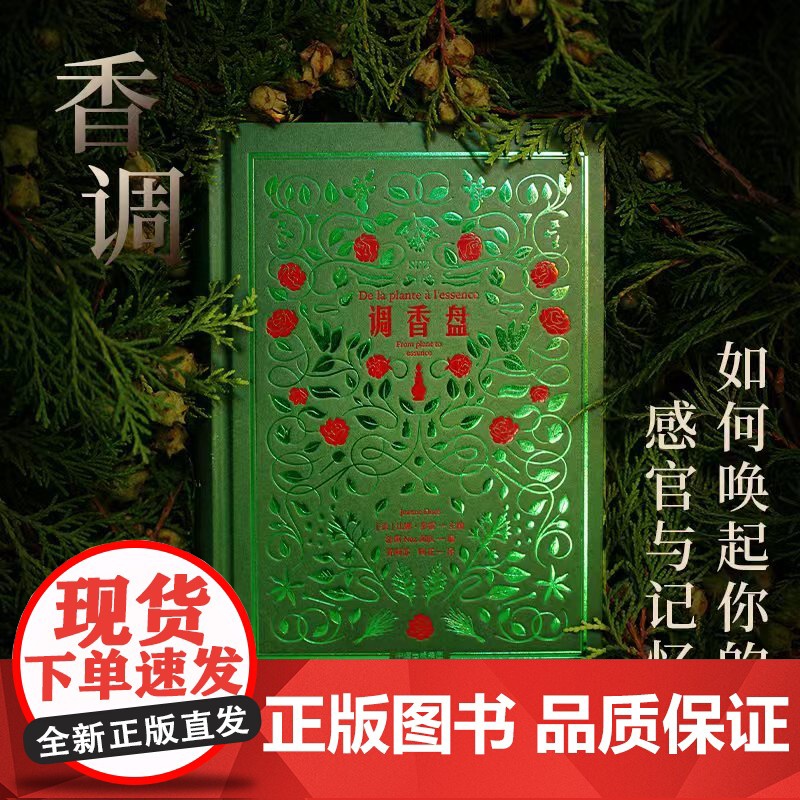 调香盘 让娜 多雷 主编 调香师的原料百宝箱 开启芳香探索之旅 了解大牌香水背后的创作秘密 中信出版社图书 正版高清大图
