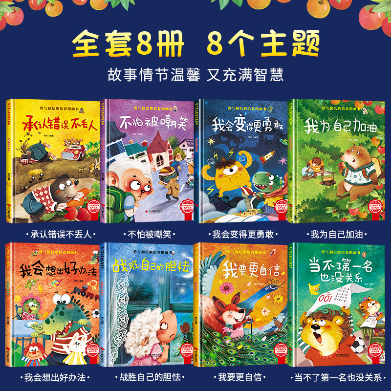 [精装硬壳全8册]勇气和信心培养绘本 [正版]精装硬壳儿童绘本幼儿园3到6岁硬皮课外阅读书4到5岁早教读物适合小班中班大高清大图