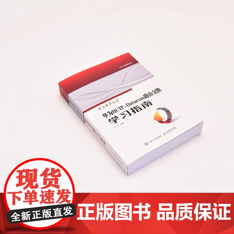 华为HCIP-Datacom路由交换学习指南不仅有专业的网络技术基础介绍 更有深入浅出的技术原理剖析 正版书籍 帮助阅读高清大图
