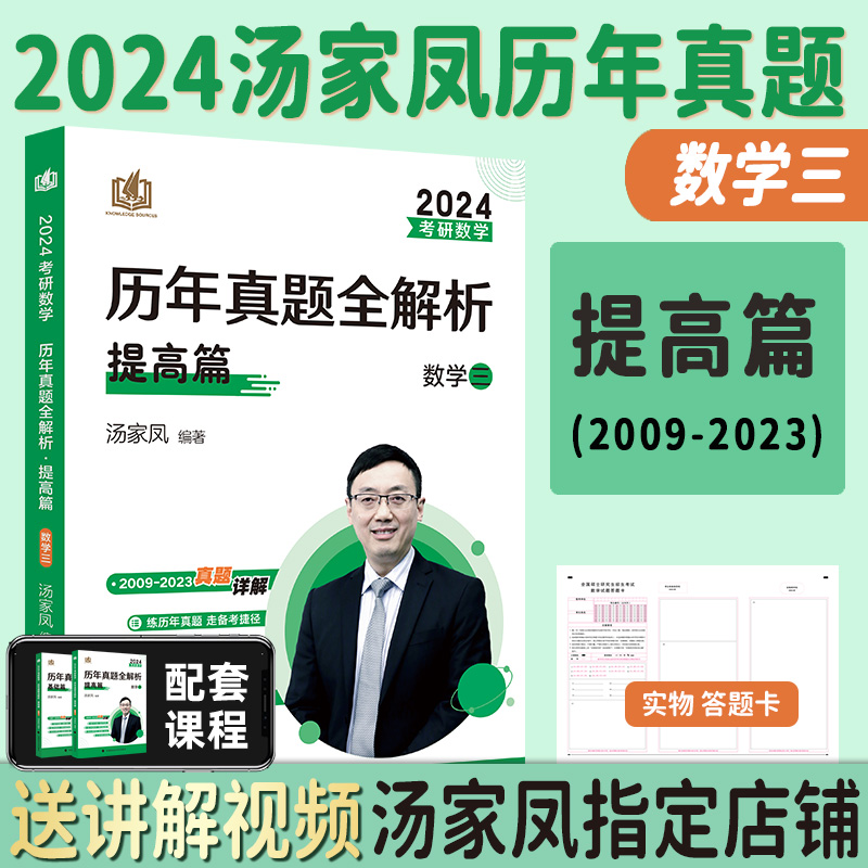 汤家凤真题全套数三[1987-2023] [正版]全部2024考研数学汤家凤历年真题全解析1987-2023年基础篇高清大图