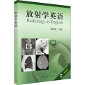 放射学英语（光盘版）