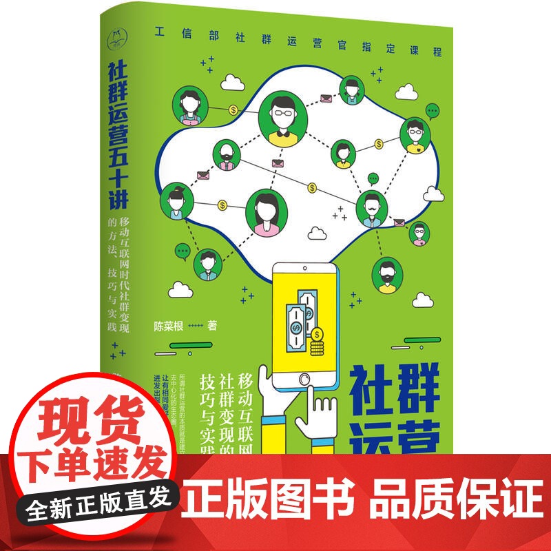 社群运营五十讲:移动互联网时代社群变现的方法、技巧与实践 陈菜根 北京时代华文书局 正版书籍高清大图