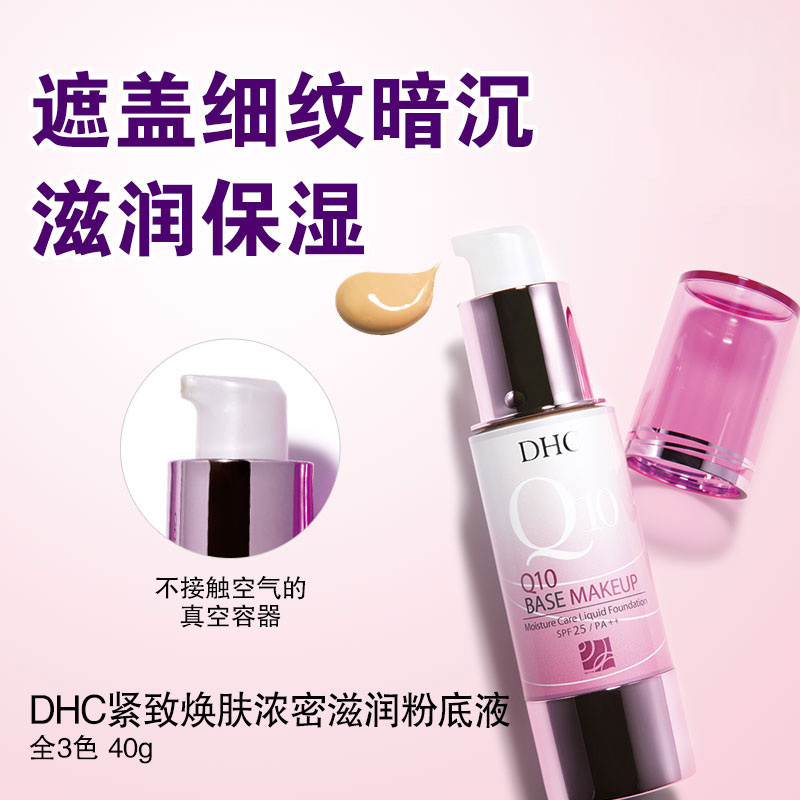 DHC紧致焕肤浓密滋润粉底液N00SPF25PA++ 40g保湿补水遮盖暗沉提亮肤色彩妆粉底轻薄定妆粉
