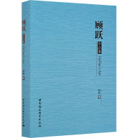 顾跃作品集 顾跃 著 文学 文轩网