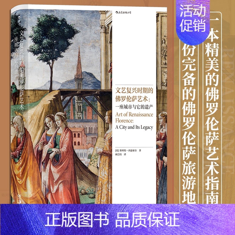 【正版】书店 书籍文艺复兴时期的佛罗伦萨艺术 一座城市与它的遗产 意大利绘画雕塑建筑艺术指南旅游地图 艺术史