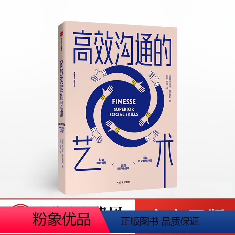 【正版】出版社直发高效沟通的艺术 亨瑞克费克塞斯 著 人际交往 沟通技巧 好好说话 提升思维能力 出版社