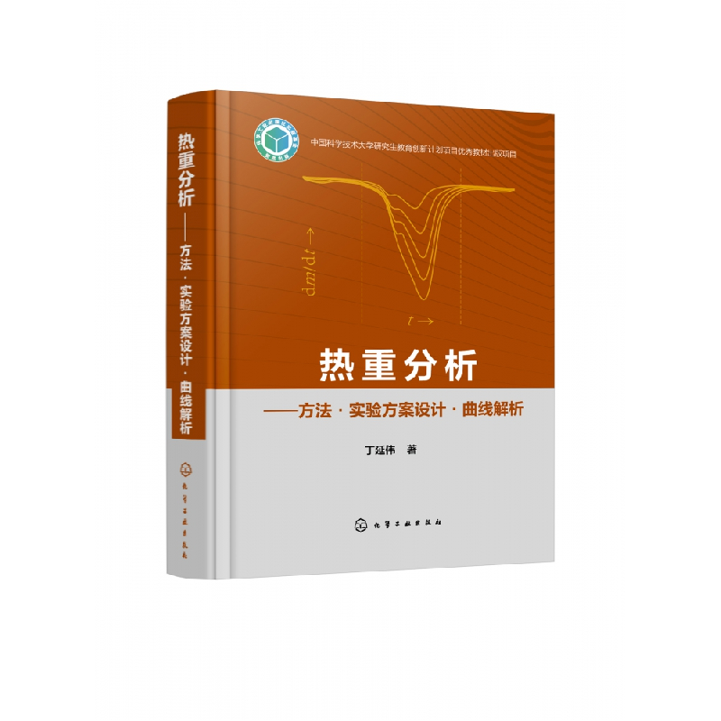 音像热重分析——方法·实验方案设计·曲线解析丁延伟