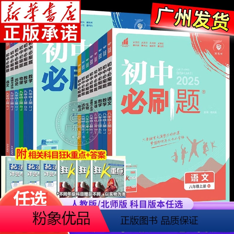 语文[人教版] 八年级上 [正版]书店2025初中必刷题上册八九年级初二初三数学语文英语物理政治历史地理生物化学小四门会高清大图