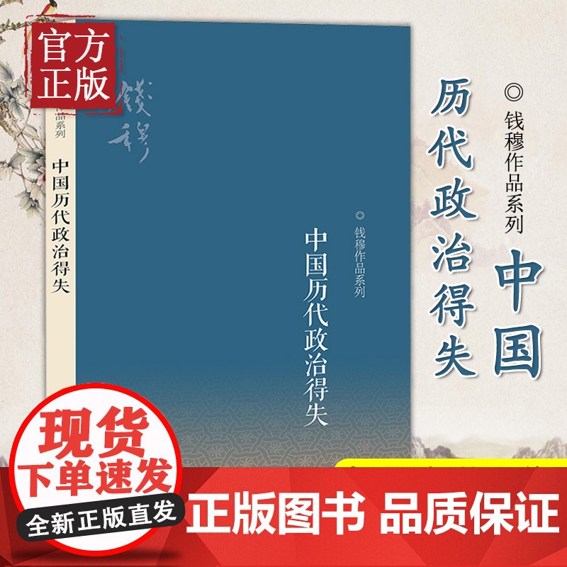 中国历代政治得失 钱穆先生作品系列 国学人文政治读物 中国古代史学理论书籍 汉唐盛世明清集权 三联书店高清大图