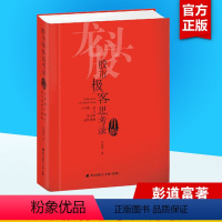 【正版】股市极客思考录 十年磨一剑之龙头股战法揭秘（升级版）彭道富 龙头股战法教程 股市行情股票投资理财书籍炒股情程升