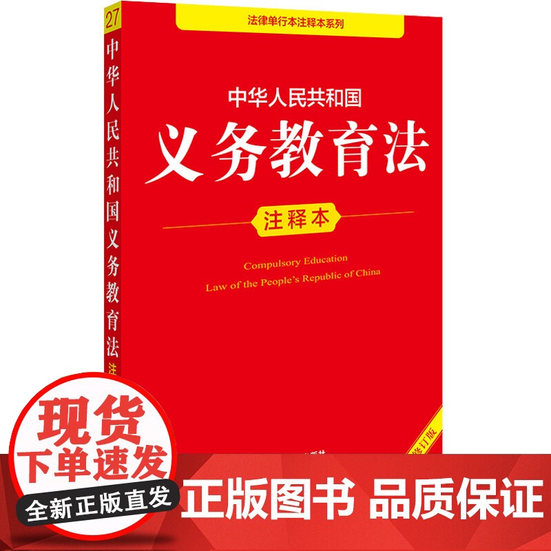 正版2025年全新修订版 中华人民共和国义务教育法注释本 新义务教育法律法规汇编条文制度管理标准注释本法律工具书 法律出高清大图