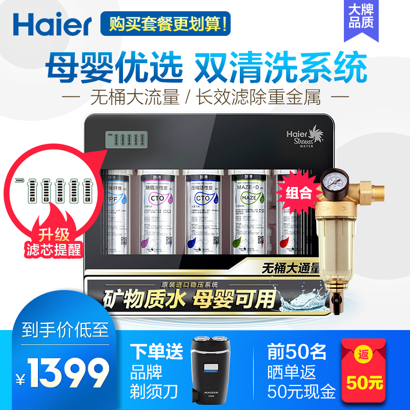 海尔净水器套餐净水器M6(AR)+PF1主水管前置过滤器