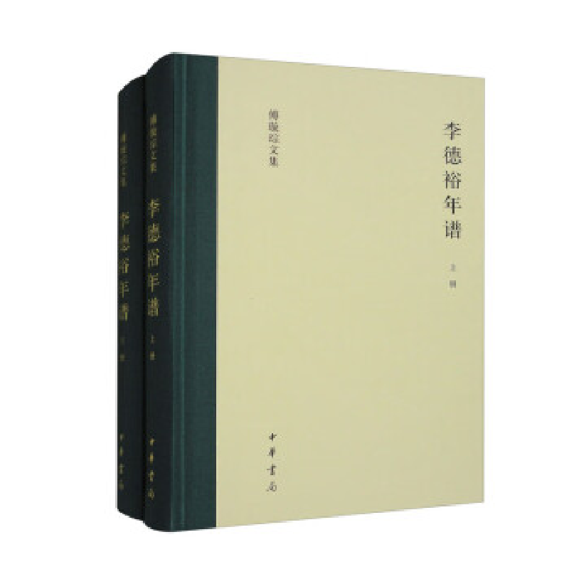 正版新书】李德裕年谱(精)全二册--傅璇琮文集/傅璇琮撰傅璇琮
