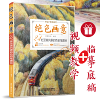 音像绝色画意(24处至美风景的色铅笔图绘)编者:蓝博艺站