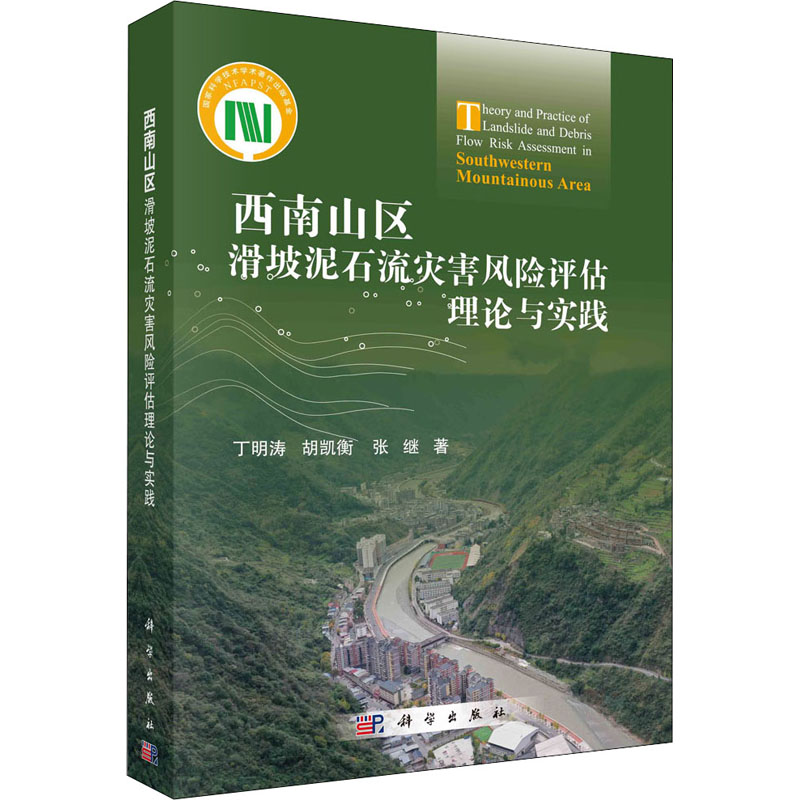 [M]西南山区滑坡泥石流灾害风险评估理论与实践-9787030699916高清大图