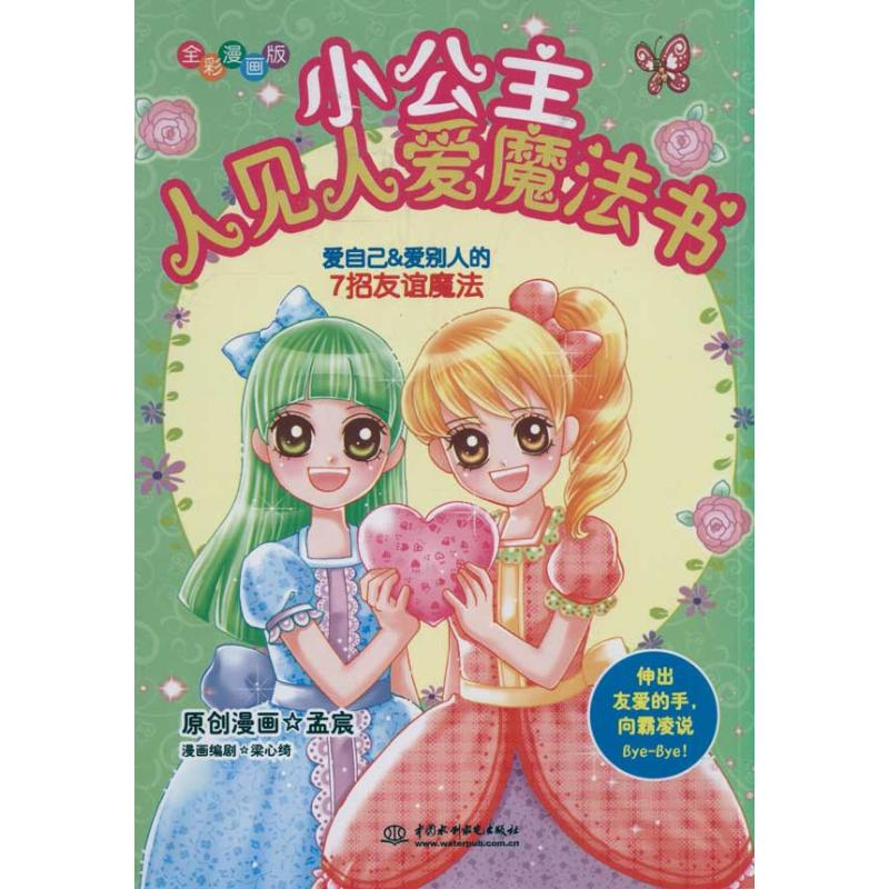 音像小公主人见人爱魔法书孟宸 梁心绮