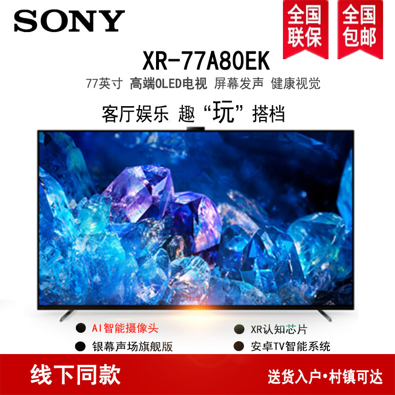 索尼(SONY) XR-77A80EK 77英寸 XR芯片 4K 120Hz 全面屏 OLED电视