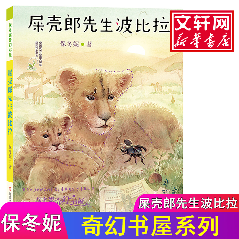 [M]屎壳郎先生波比拉 保冬妮 著 -9787305194450高清大图