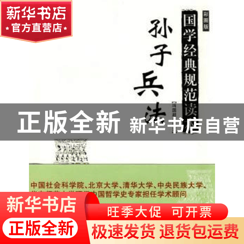 正版 孙子兵法:彩图版 冯国超译注 商务印书馆 9787100067942 书图片