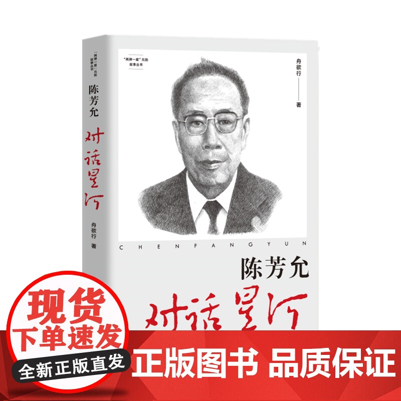 “两弹一星”元勋故事丛书:陈芳允:对话星河高清大图