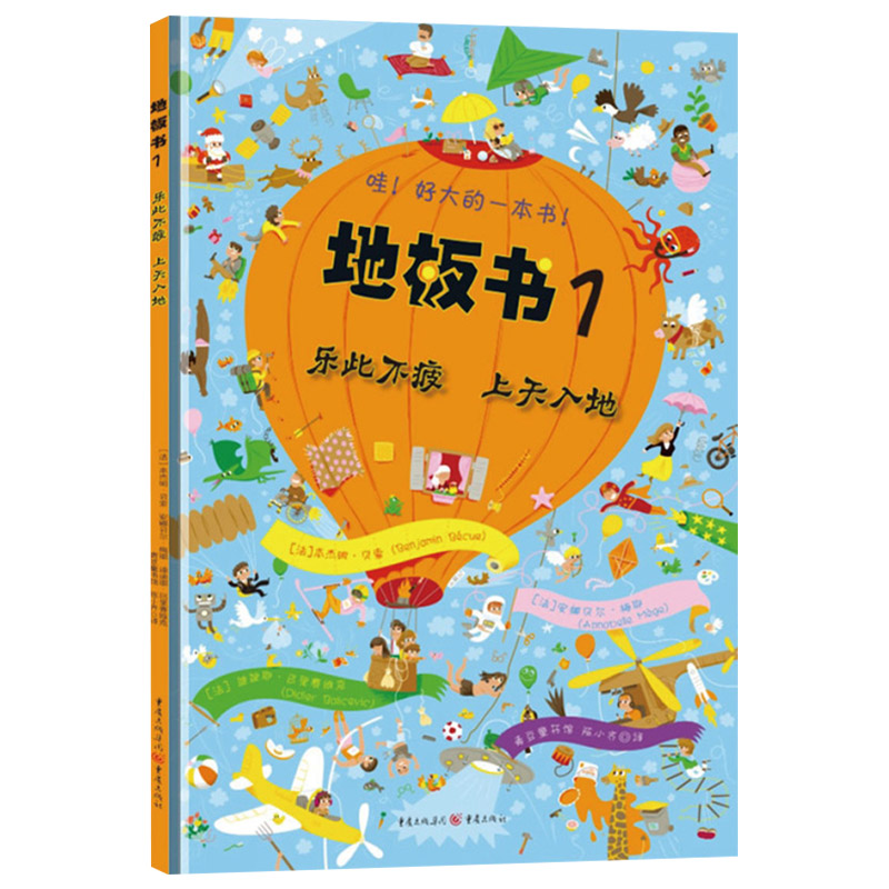 [正版]哇!好大的一本书!地板书1:乐此不疲上天入地视觉益智游戏书硬壳精装大开本童书青豆童书坊3岁4岁5岁6岁锻炼观察高清大图