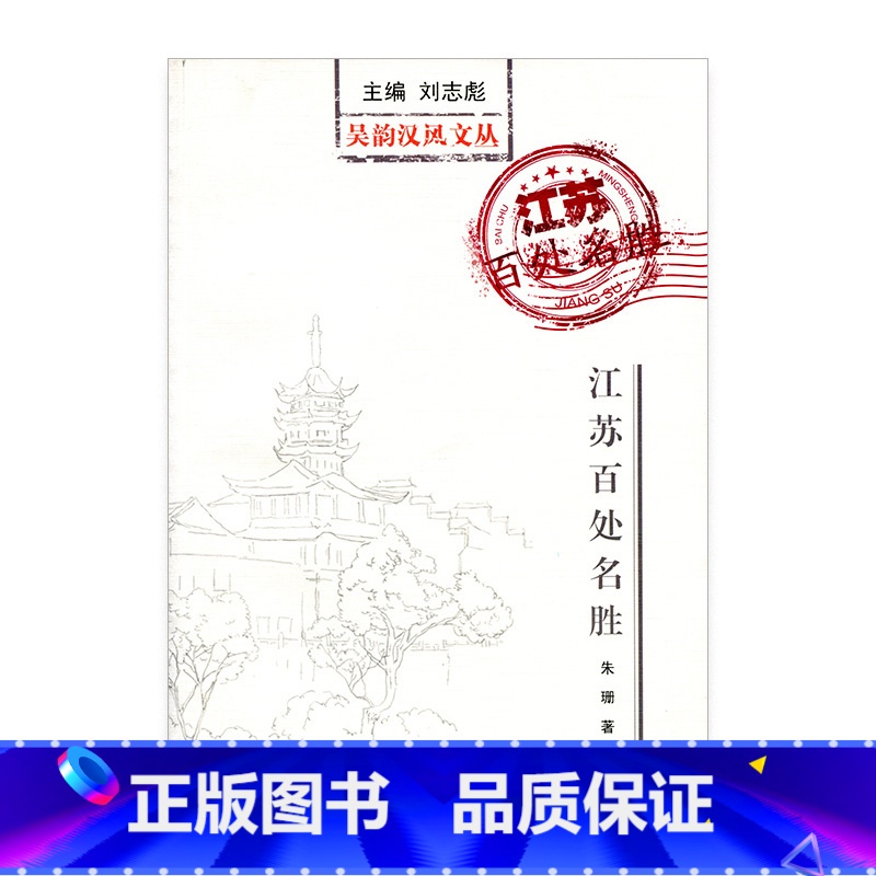 [正版]吴韵汉风文丛·江苏百处名胜高清大图