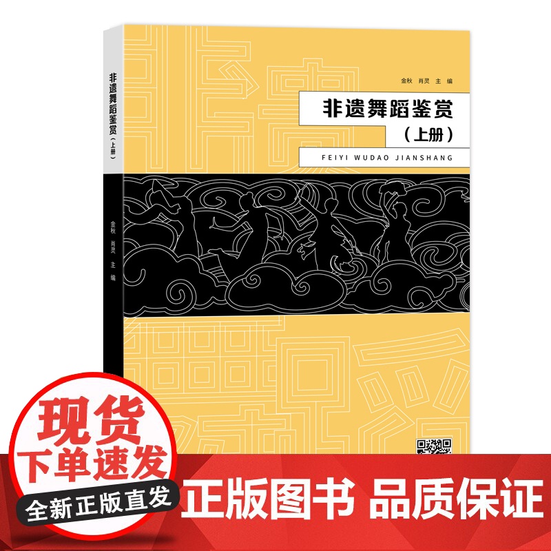 非遗舞蹈鉴赏.上册 艺术 艺术舞蹈 舞蹈理论 中国纺织出版