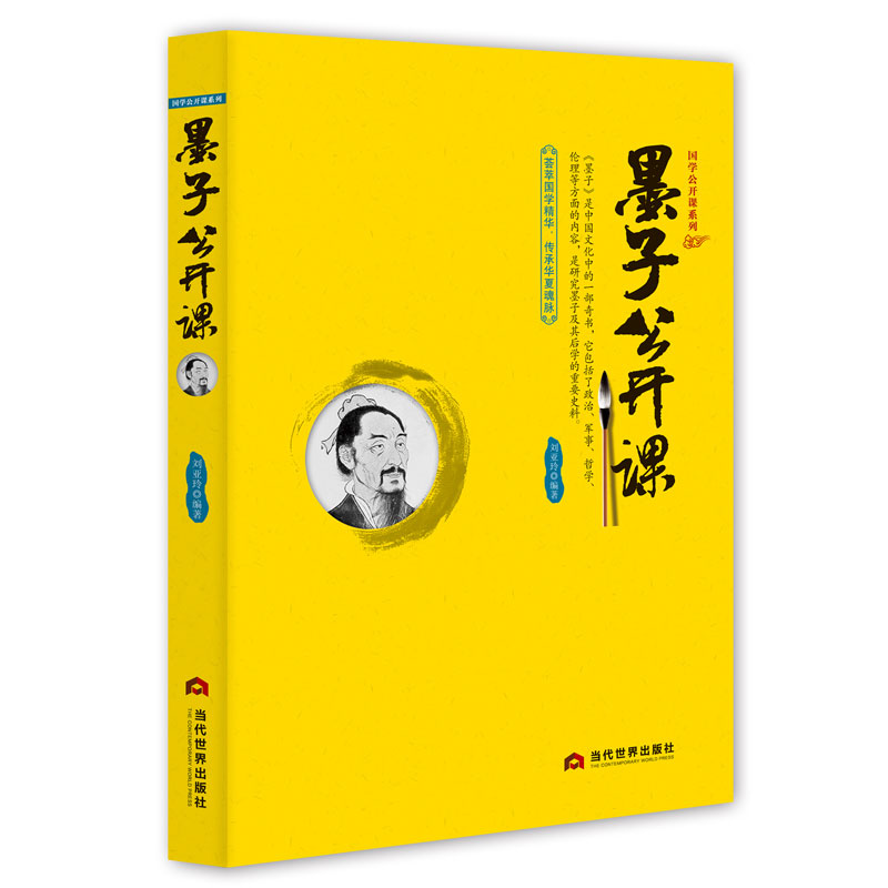 [正版]墨子公开课 国学经典墨子学派国学大讲堂 墨子书籍注释译注中国古代哲学战国墨子原版原著墨家思想足本典藏中华国学经典高清大图