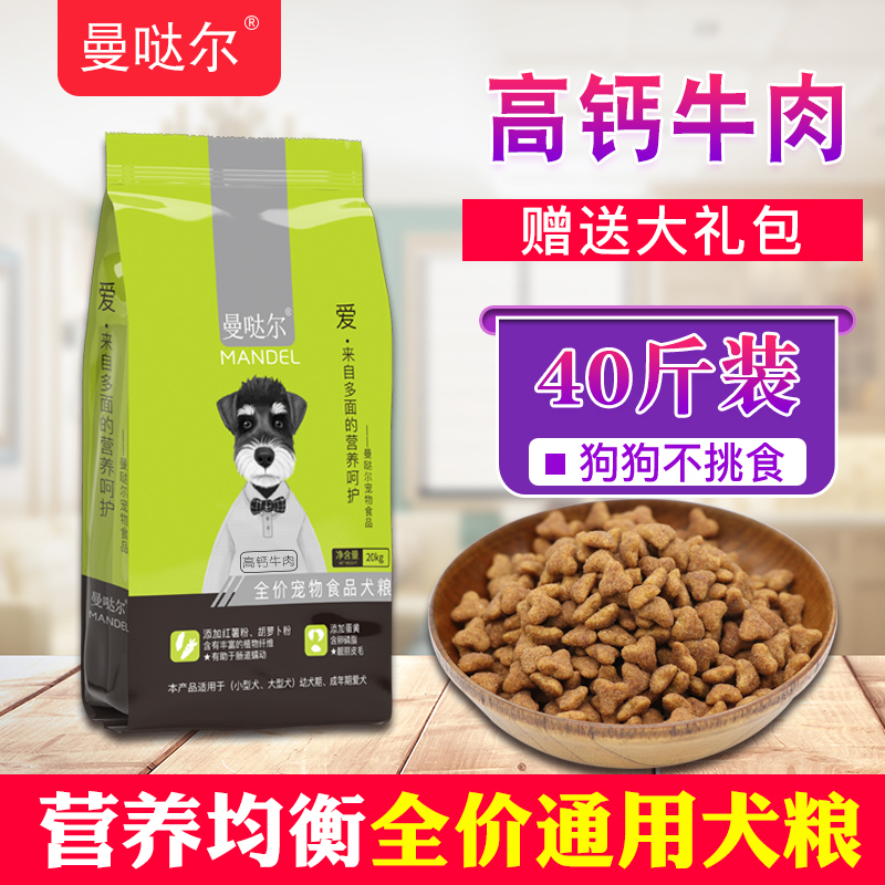 曼哒尔狗粮成犬高钙牛肉粮20gk40斤美毛金毛萨摩耶泰迪拉布拉多柴犬贵宾犬哈士奇大中小型犬专用干粮狗粮