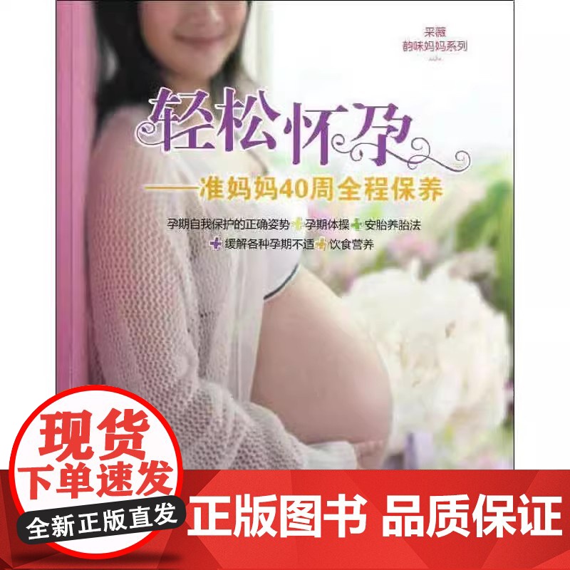 轻松怀孕采薇编著轻松怀孕:准妈妈40周全程保养中国纺织中国纺织出版社9787506485098高清大图