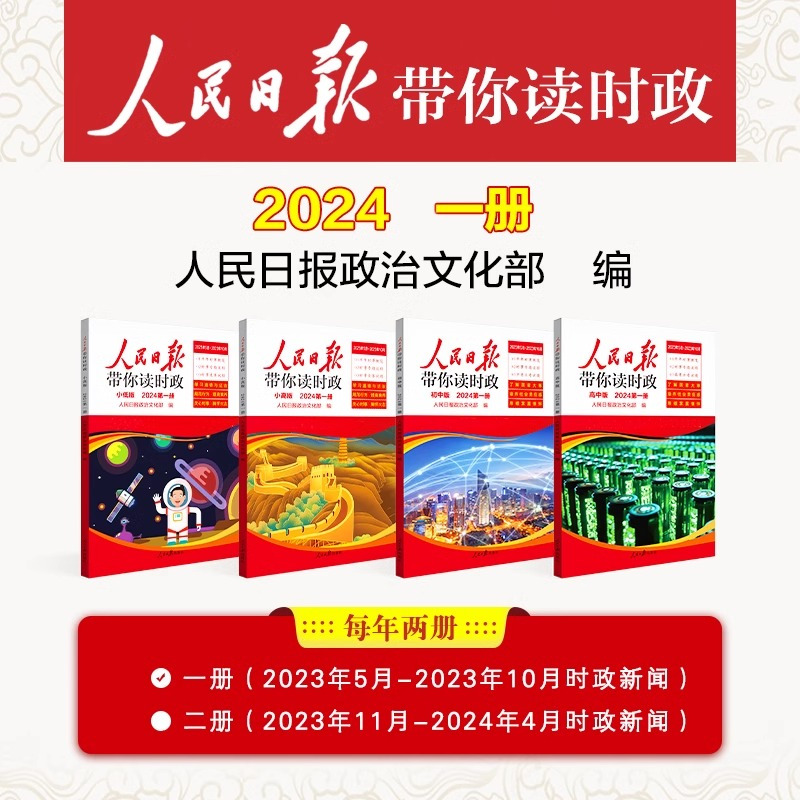 两册 [正版]2024年新 人民日报带你读时政 初中高中小学版高考考试政治题中考道德与法治时政热点新闻素材积累小升初作文