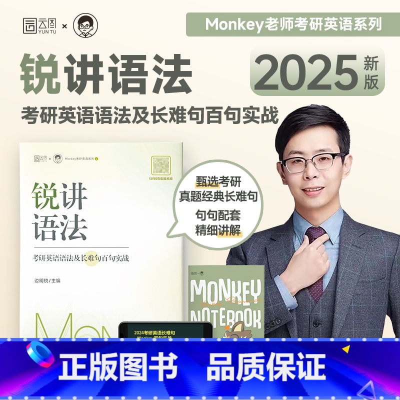 预计2月]锐讲阅读:考研英语语法及长难句百句实战 [正版]2025 考研英语边明锐Monkey 锐记词汇考研英语核心词汇