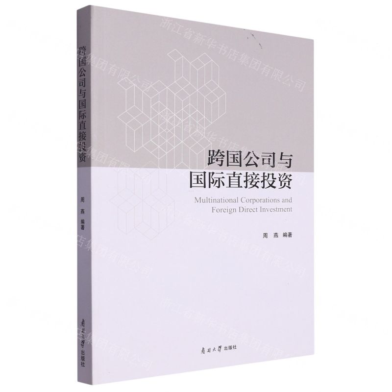 【N】跨国公司与国际直接投资-9787310062607