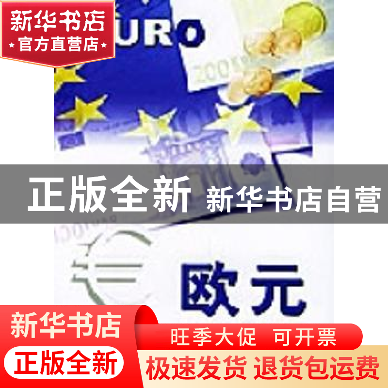 正版 欧元 范幸丽,王晶 经济日报出版社 9787801803603 书籍