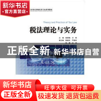 正版 税法理论与实务 陈雪梅,方明主编 浙江大学出版社 97873081