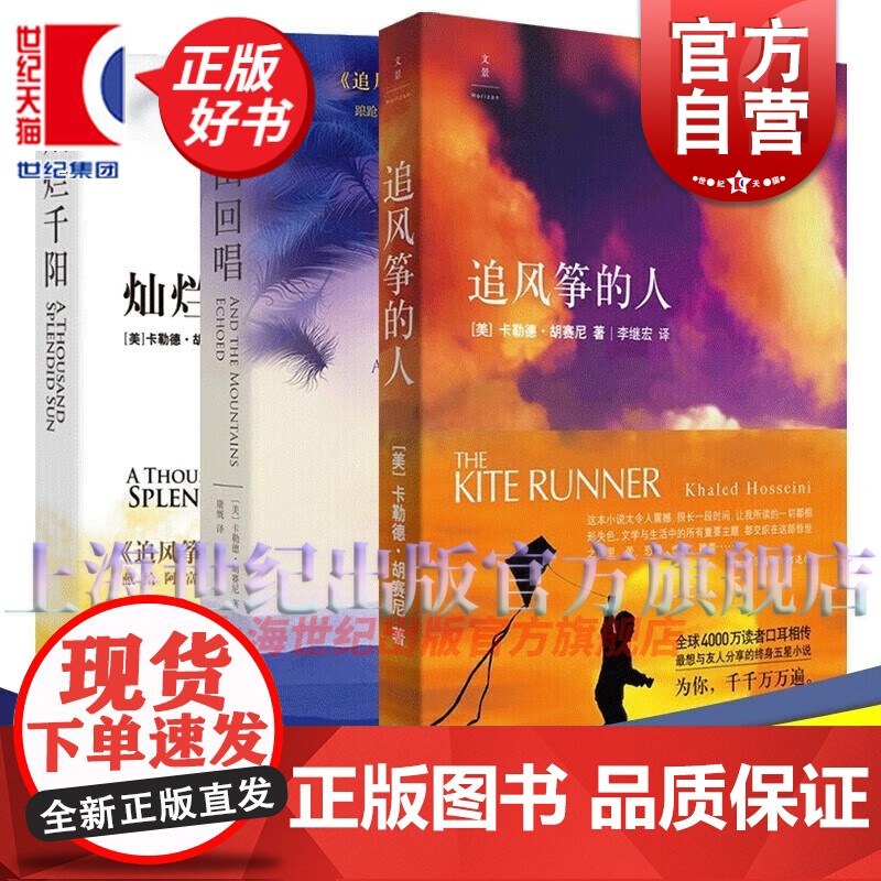 胡赛尼经典作品套装系列共3册 追风筝的人/群山回唱/灿烂千阳 外国文学历史情感书籍 上海人民出版社世纪出版高清大图