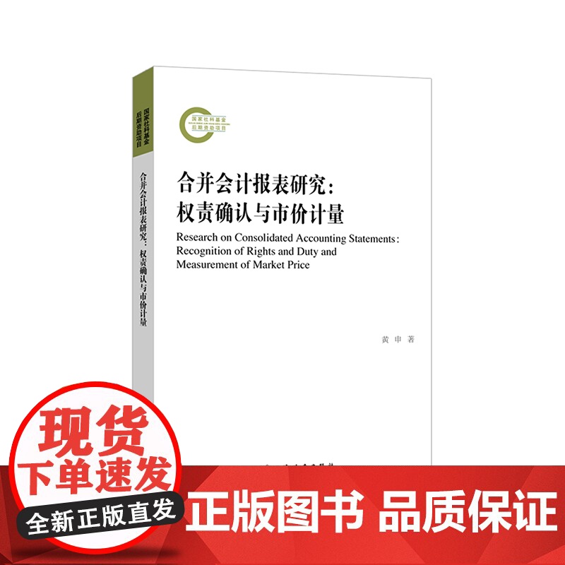 合并会计报表研究:权责确认与市价计量 黄申著 上海远东出版社高清大图