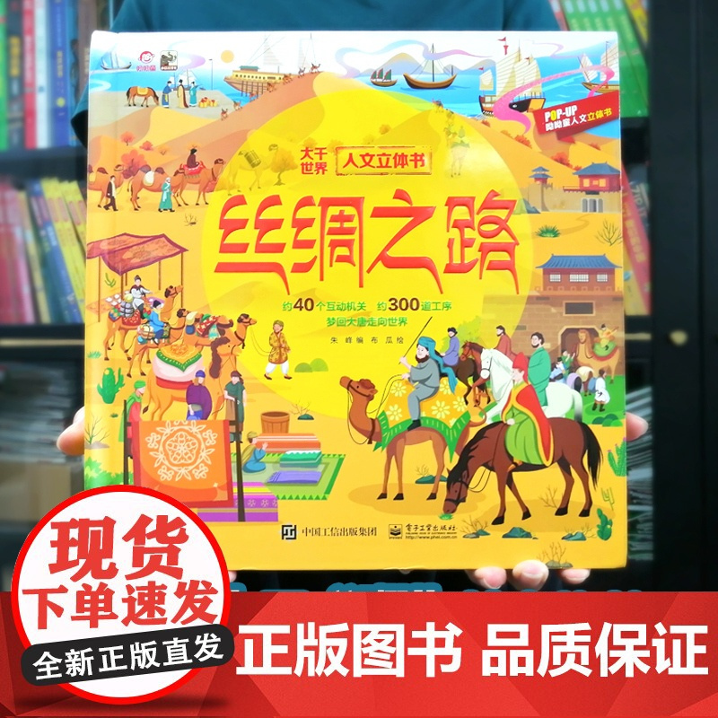 呦呦童 丝绸之路儿童3d立体书 6-9-12岁以上通识百科趣味翻翻书 亲子阅读了解丝绸之路 小学生一二年级科普课外阅读书