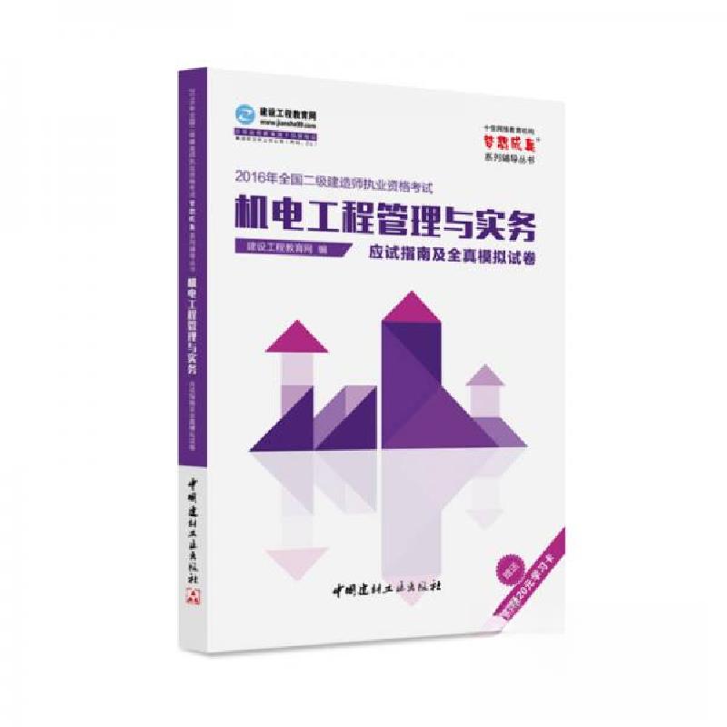 正版新书】2016年全国二级建造师 机电工程管理与实务应试指南及